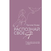 Распознай свое Я. Поиск своего призвания и обретение внутренней свободы. Усова П.С.