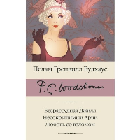 Безрассудная Джилл. Несокрушимый Арчи. Любовь со взломом. Вудхаус П.Г.