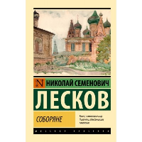 Соборяне. Лесков Н.С.