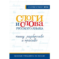 Слоги и слова русского языка. Пишу разборчиво и красиво. .