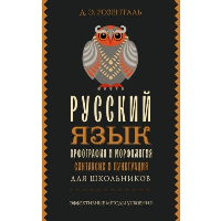 Русский язык для школьников. Орфография и морфология. Синтаксис и пунктуация. Розенталь Д.Э.