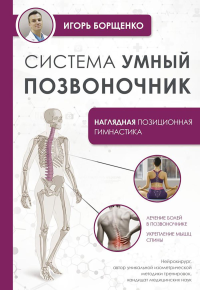 Система "Умный позвоночник". Борщенко И.А.