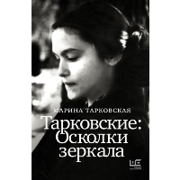 Тарковские : Осколки зеркала. Тарковская М.А.