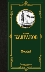 Морфий. Булгаков М.А.