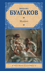 Морфий. Булгаков М.А.