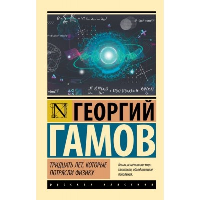 Тридцать лет, которые потрясли физику. Гамов Г.