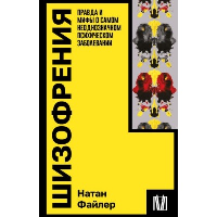 Шизофрения. Правда и мифы о самом неоднозначном психическом заболевании. Файлер Н.