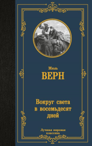 Вокруг света в восемьдесят дней. Верн Ж.