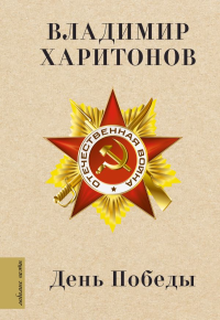 День Победы. Харитонов В.Г.