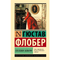 Госпожа Бовари. Флобер Г.