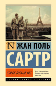 Ставок больше нет. Сартр Ж.П.