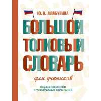 Большой толковый словарь для учеников. Алабугина Ю.В.