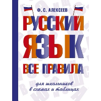 Русский язык. Все правила для школьников в схемах и таблицах. Алексеев Ф.С.