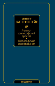 Логико-философский трактат. Философские исследования. Витгенштейн Л.