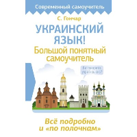 Украинский язык! Большой понятный самоучитель. Всё подробно и "по полочкам". Гончар С.