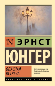 Опасная встреча. Юнгер Э.