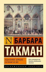 Отдаленное зеркало: пагубный XIV век. Такман Б.