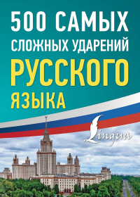 500 самых сложных ударений русского языка. ---