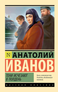 Тени исчезают в полдень. Иванов А.С.