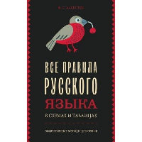 Все правила русского языка в схемах и таблицах. Алексеев Ф.С.