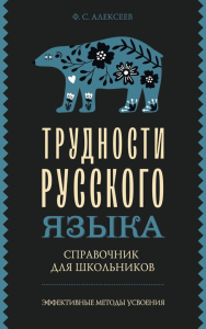 Трудности русского языка. Справочник для школьников. Алексеев Ф.С.