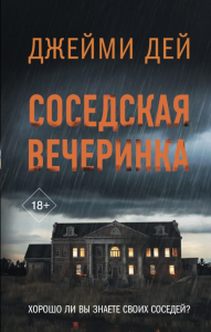 Соседская вечеринка. Дей Д.