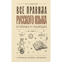 Все правила русского языка в схемах и таблицах. Алексеев Ф.С.