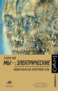 Мы - электрические. Эди С.