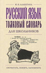 Русский язык. Толковый словарь для школьников. Алабугина Ю.В.