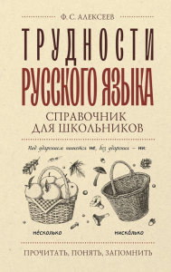 Трудности русского языка. Справочник для школьников. Алексеев Ф.С.