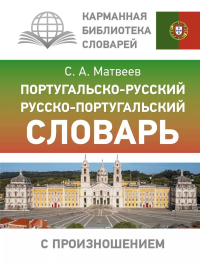 Португальско-русский русско-португальский словарь с произношением. Матвеев С.А.