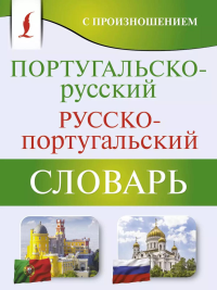 Португальско-русский русско-португальский словарь с произношением. Матвеев С.А.