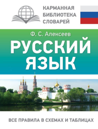 Русский язык. Все правила в схемах и таблицах. Алексеев Ф.С.