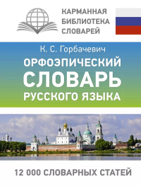 Орфоэпический словарь русского языка. Горбачевич К.С.