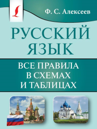 Русский язык. Все правила в схемах и таблицах. Алексеев Ф.С.