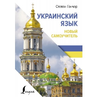 Украинский язык. Новый самоучитель. Гончар С.