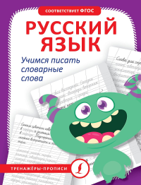 Русский язык. Учимся писать словарные слова. .