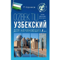 Узбекский для начинающих. Каримов Р.