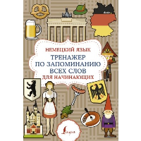 Немецкий язык. Тренажер по запоминанию всех слов для начинающих. .