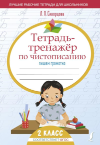 Тетрадь-тренажёр по чистописанию: пишем грамотно. Скворцова Л.П.