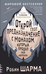 Открой свое предназначение с монахом, который продал свой «феррари». Шарма Р.