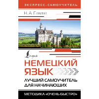 Немецкий язык. Лучший самоучитель для начинающих. Ганина Н.А.