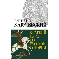 Краткий курс по русской истории. Ключевский В.О.