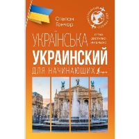 Украинский для начинающих. Гончар С.