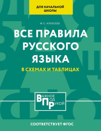 Все правила русского языка для начальной школы в схемах и таблицах. Алексеев Ф.С.