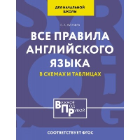 Все правила английского языка для начальной школы в таблицах и схемах. Матвеев С.А.