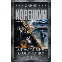 Спасти мир в одиночку. Корецкий Д.А.