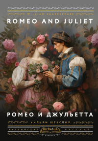 Ромео и Джульетта = Romeo and Juliet. Шекспир У.