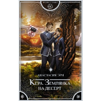 Кера. Землянка на десерт. Эрн А.