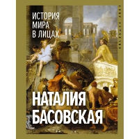 История мира в лицах. Басовская Н.И.